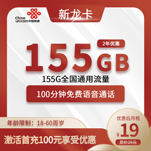 联通新龙卡，月租套餐19元155G全国通用流量+100分钟通话！