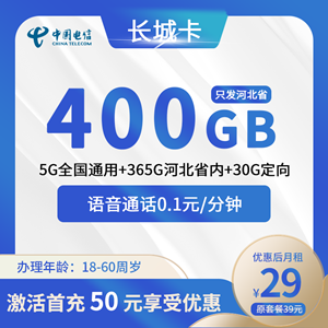 电信长城卡，月租套餐29元365G河北通用流量+5G全国通用流量+30G定向流量+0.1元/分钟！