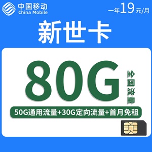 移动新世卡，月租套餐19元/月50G通用流量+30G定向流量！