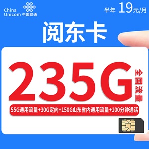 联通阅东卡，月租套餐19元55G通用流量+30G定向流量+150G山东省内通用流量+100分钟通话时长！