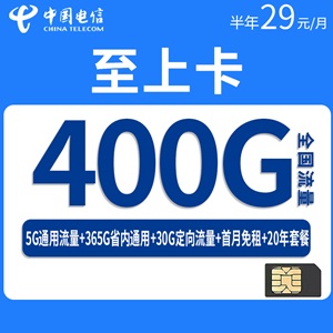 电信至上卡，月租套餐29元包5G通用流量+365G省内通用流量+30G定向流量！