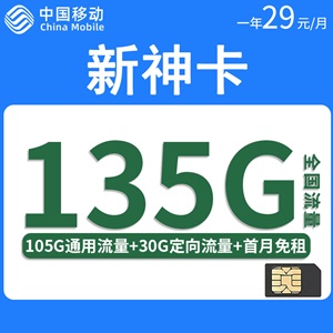 移动新神卡，月租套餐29元/月含105G通用流量+30G定向流量！