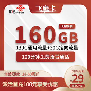 联通飞鹰卡，月租套餐29元160G(130G通用+30G定向)+100分钟！