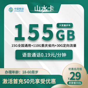 移动山水卡，月租套餐29元155G(5G通用+110G重庆+30G定向)+0.19元/分钟！