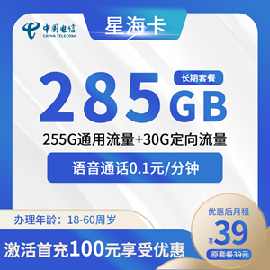 电信星海卡，月租套餐39元包255G通用流量+30G定向流量！