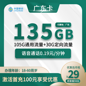 移动广东卡，月租套餐29元包105G通用流量+30G定向流量！