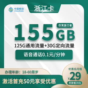 浙江移动卡，月租套餐29元包125G通用流量+30G定向流量！