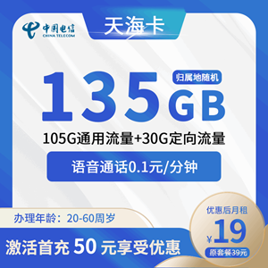 电信天海卡，月租套餐19元135G(105G通用+30G定向)+0.1元/分钟！