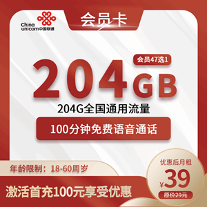 联通会员卡，月租套餐39元204G全国通用流量+100分钟+视频会员47选1！