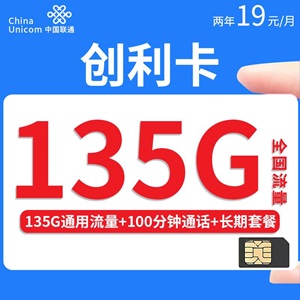 联通创利卡，月租套餐19元/月135G通用流量+100分钟通话时长！