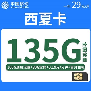 移动西夏卡，月租套餐29元29元/月105G通用流量+30G定向流量+0.19元/分钟！