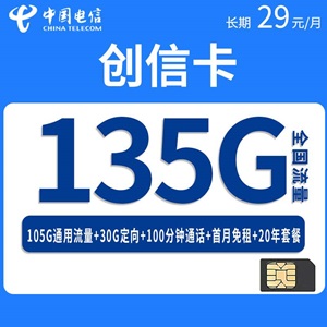 电信创信卡，月租套餐29元月租105G通用流量+30G定向流量+100分 钟通话，到期自动续！