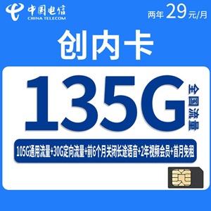 电信创内卡，月租套餐29元/月105G通用流量+30G定向流量+2年视频会员！