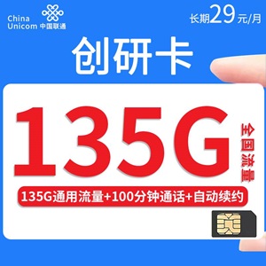 联通创研卡，月租套餐29元/月135G通用流量+100分 钟通话！