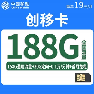 移动创移卡，月租套餐19元/月=158G通用流量+30G定向流量+0.1元/分钟！