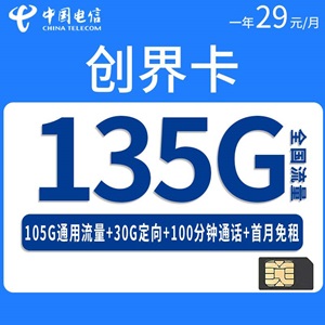 电信创界卡，月租套餐29元/月105G通用流量+30G定向流量+100分钟通话！