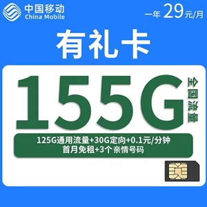 移动有礼卡，月租套餐29元/月125G通用流量+30G定向流量+0.1元/分钟！