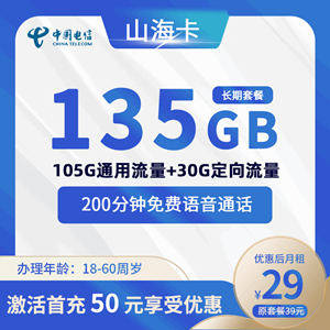 电信山海卡，月租套餐29元135G(105G通用+30G定向)+200分钟！