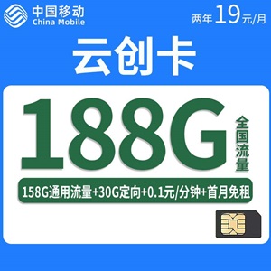 移动云创卡，月租套餐19元/月158G通用+30G定向！