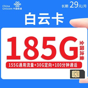 联通白云卡，月租套餐29元/月155G通用流量+30G定向流量+100分钟通话！