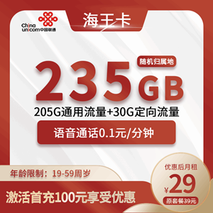 联通海王卡，月租套餐29元235G(205G通用+30G定向)+0.1元/分钟！