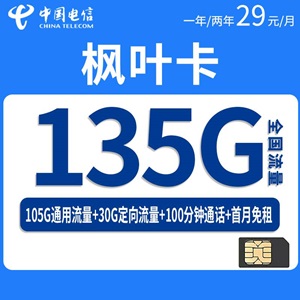 电信枫叶卡，月租套餐29元/月105G通用流量+30G定向流量+100分钟通话！