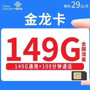 联通金龙卡，月租套餐29元/月 149G通用流量+100分钟通话！