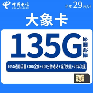 电信大象卡，月租套餐29元/月105G通用流量+30G定向流量+200分钟通话！