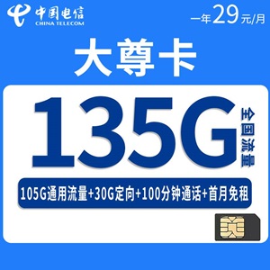 电信大尊卡，月租套餐29元/月105G通用流量+30G定向流量+100分钟通话！