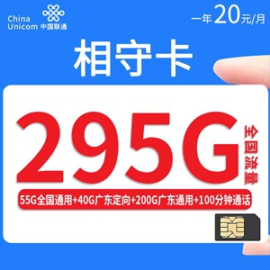 联通相守卡，月租套餐20元包55G全国通用+40G广东定向+200G广东+100分钟通话！