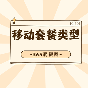 中国移动都有哪些套餐类型，套餐价格是多少？