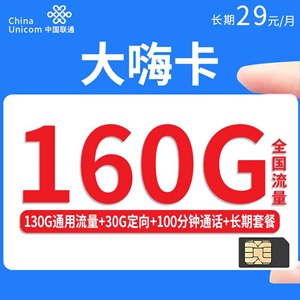 联通大嗨卡，月租套餐29元/月130G通用流量+30G定向流量+100分钟通话，到期可续！