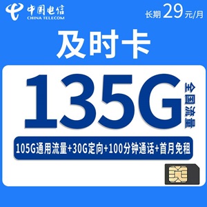 电信及时卡，月租套餐29元105G通用流量+30G定向流量+100分钟通话！