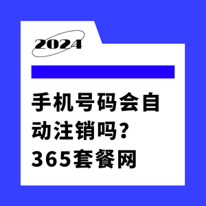 手机号码会自动注销吗？全面解析与预防策略！