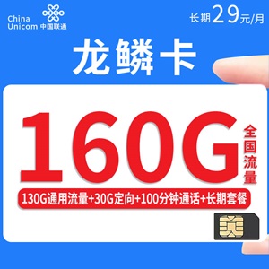 联通龙鳞卡，月租套餐29元/月130G通用流量+30G定向流量+100分钟通话！