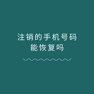 【号码复活？】注销的手机号码能恢复吗？全面解答与建议！