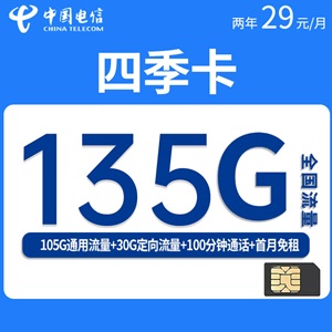 电信四季卡，月租套餐29元包105G通用流量+30G定向流量+100分钟通话！