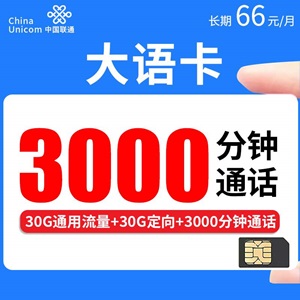 联通大语卡，月租套餐66元包含60G（30G通用流量+30G定向流量）+3000分钟通话时长+长期套餐！