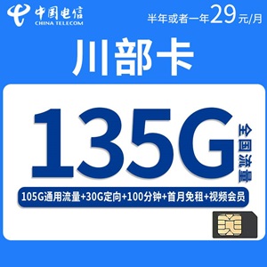 电信川部卡，月租套餐29元135G（105G通用流量+30G定向流量）+100分钟通话时长+视频会员！