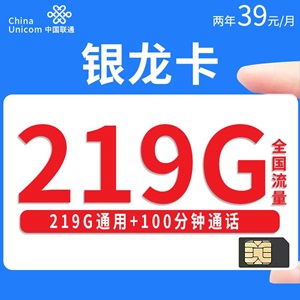 联通银龙卡，月租套餐39元/月219G通用流量+100分钟通话！