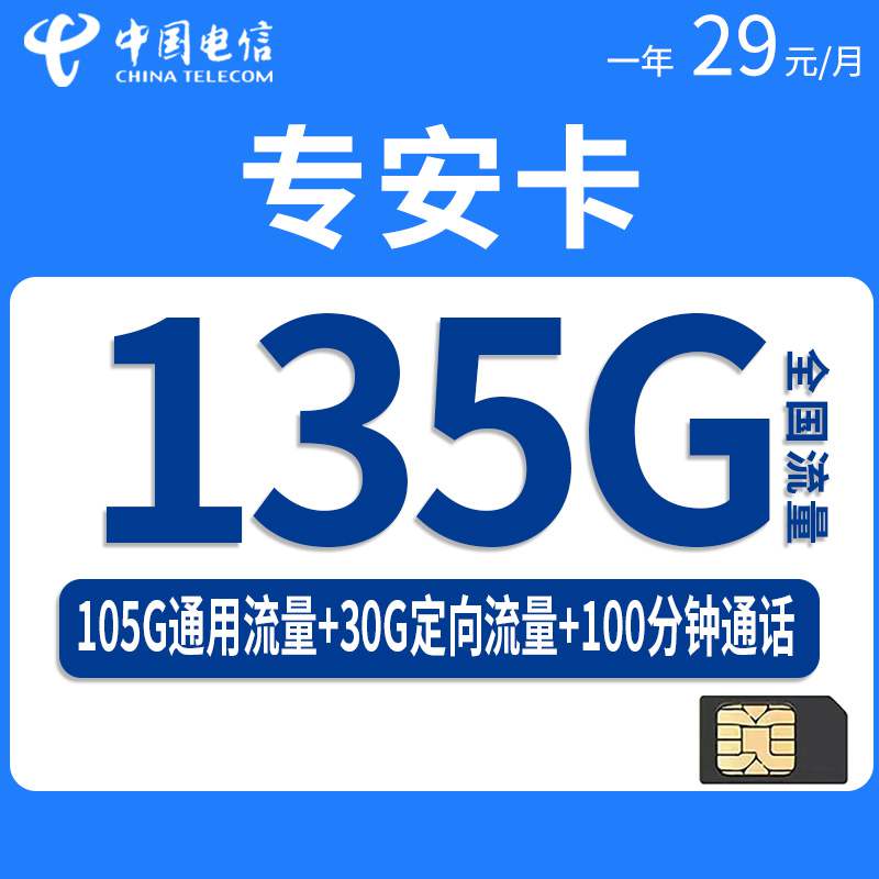 电信专安卡，月租套餐29元135G（105G通用流量+30G定向流量）+100分钟通话时长！