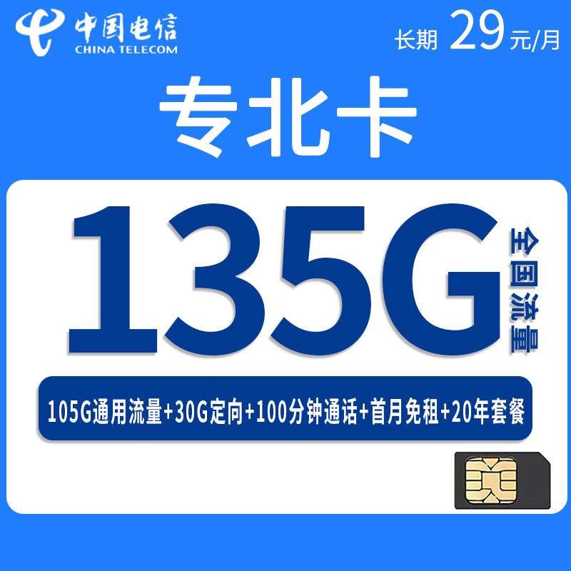 电信专北卡，月租套餐29元135G（105G通用流量+30G定向流量）+100分钟通话时长+20年套餐！