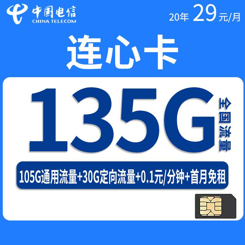 电信连心卡，月租套餐29元135G（105G通用流量+30G定向流量）+通话0.1元/分钟+20年期限！