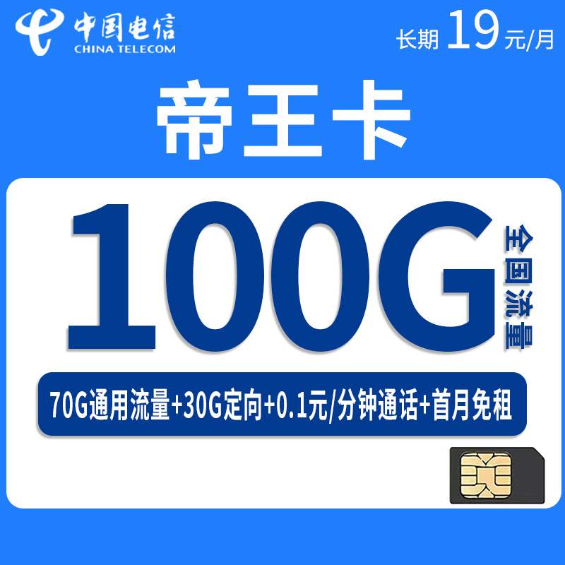 电信帝王卡，月租套餐19元100G（70G通用流量+30G定向流量）+通话0.1元/分钟！