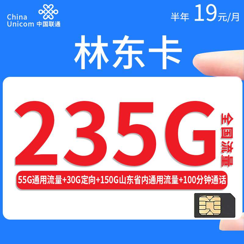 联通林东卡，月租套餐19元235G（55G通用流量+30G定向流量+150G山东省内通用流量）+100分钟通话时长！