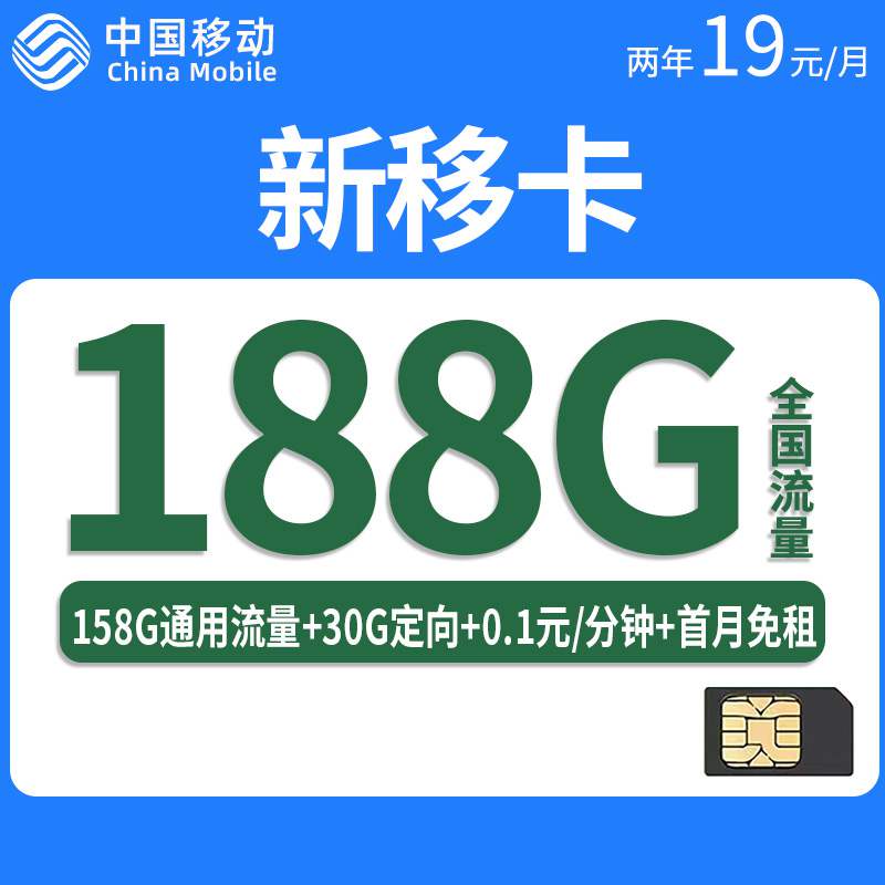 移动新移卡，月租套餐19元188G（158G通用流量+30G定向流量）+通话0.1元/分钟！