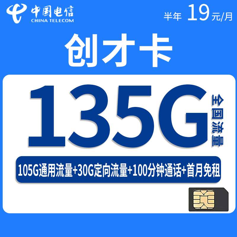 电信创才卡，月租套餐19元135G（105G通用流量+30G定向流量）+100分钟通话时长+首月免费！