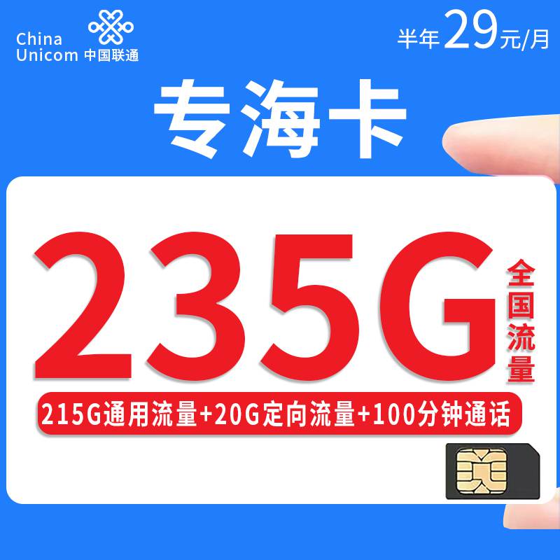 联通专海卡，月租套餐29元235G（215G通用流量+20G定向流量）+100分钟通话时长！