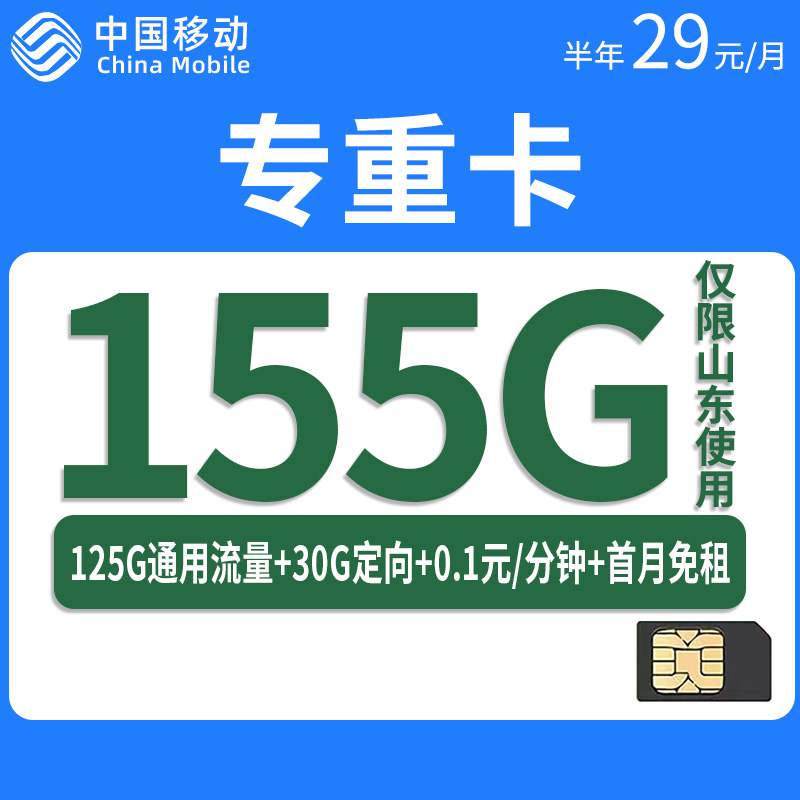 移动专重卡，月租套餐29元155G（125G通用流量+30G定向流量）+通话0.1元/分钟！