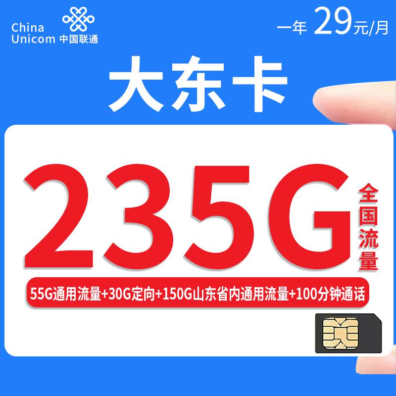 联通大东卡，月租套餐29元235G（55G通用流量+30G定向流量+150G山东通用流量）+100分钟通话时长！